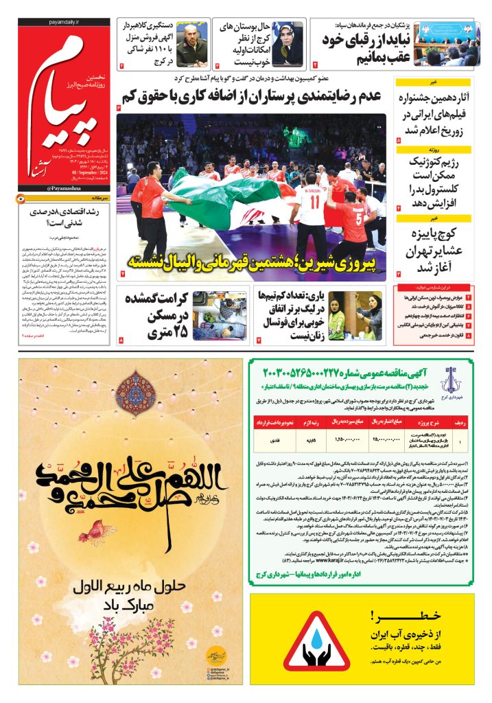روزنامه پیام آشنا – ۱۸ شهریور ۱۴۰۳