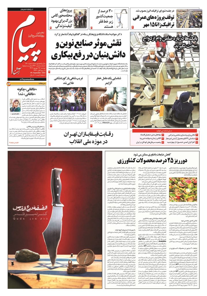 روزنامه پیام آشنا – ۱۹ شهریور ۱۴۰۳