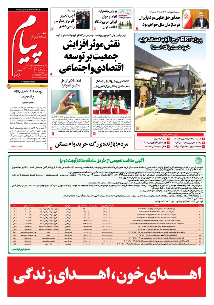 روزنامه پیام آشنا – ۲ مهر ۱۴۰۳