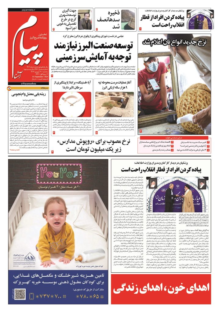روزنامه پیام آشنا – ۲۰ شهریور ۱۴۰۳