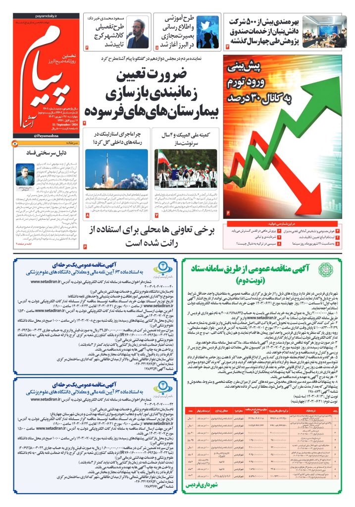 روزنامه پیام آشنا – ۲۱ شهریور ۱۴۰۳