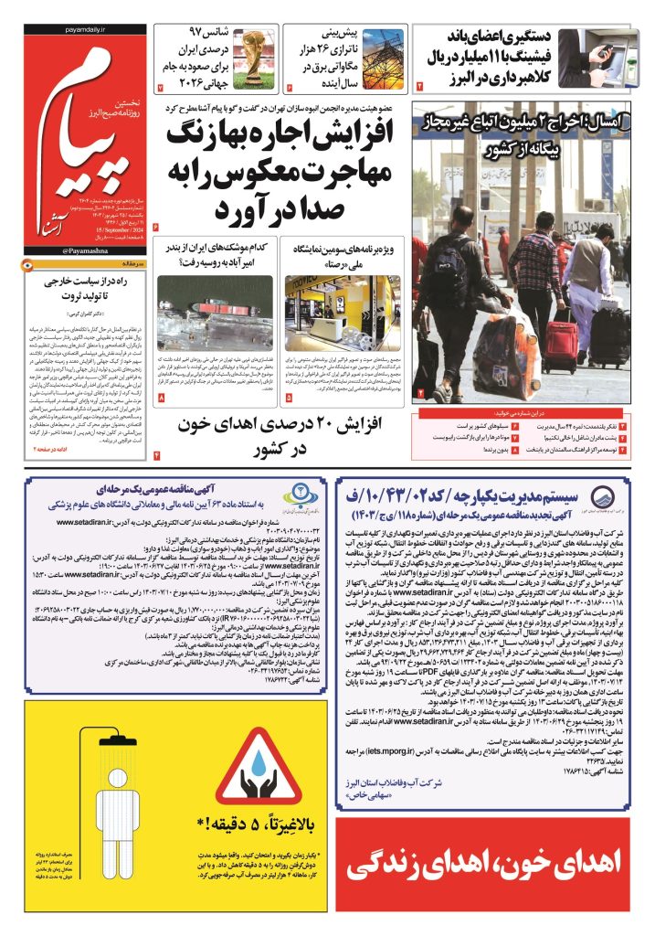 روزنامه پیام آشنا – ۲۵ شهریور ۱۴۰۳