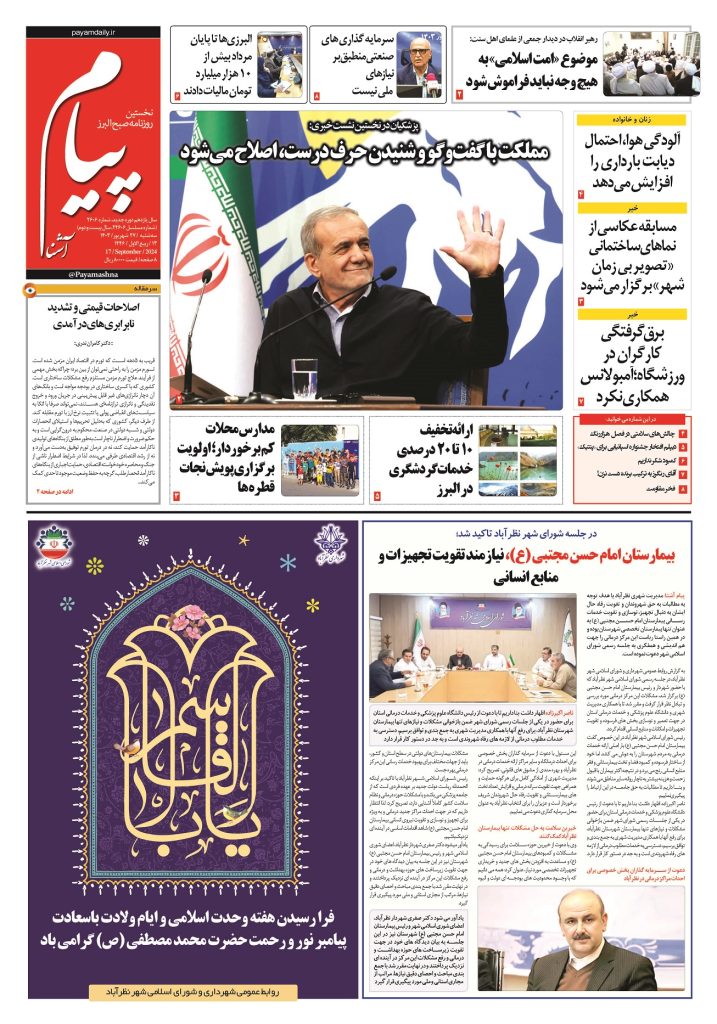 روزنامه پیام آشنا – ۲۷ شهریور ۱۴۰۳