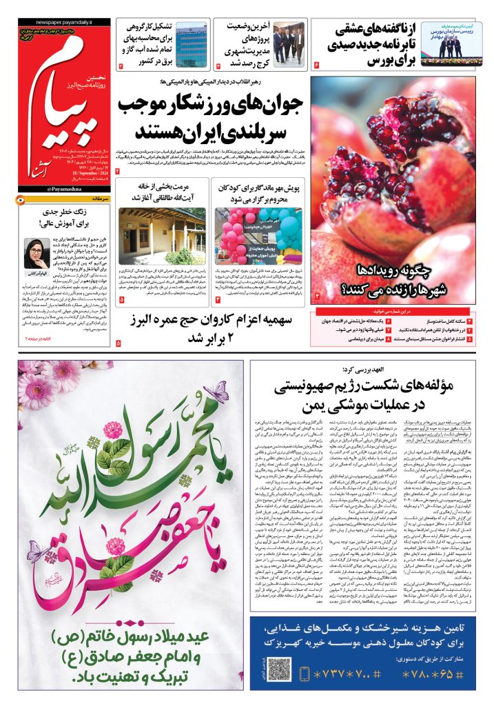 روزنامه پیام آشنا – ۲۸ شهریور ۱۴۰۳