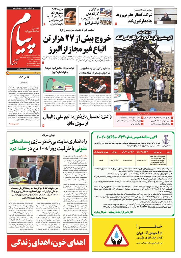 روزنامه پیام آشنا – ۳ مهر ۱۴۰۳