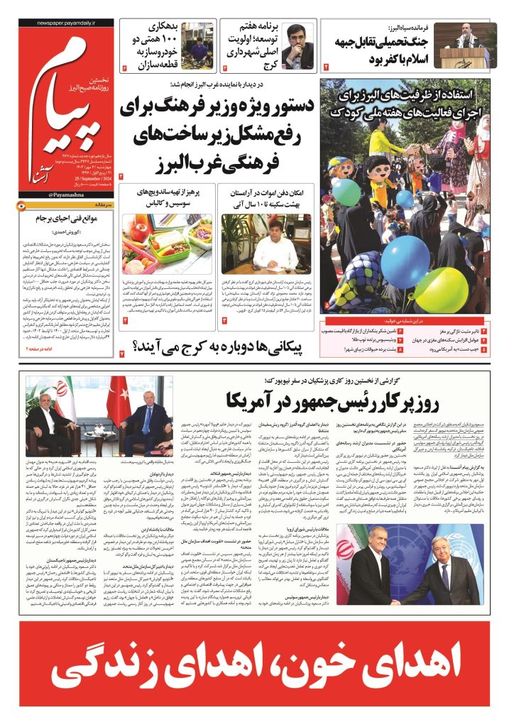 روزنامه پیام آشنا – ۴ مهر ۱۴۰۳