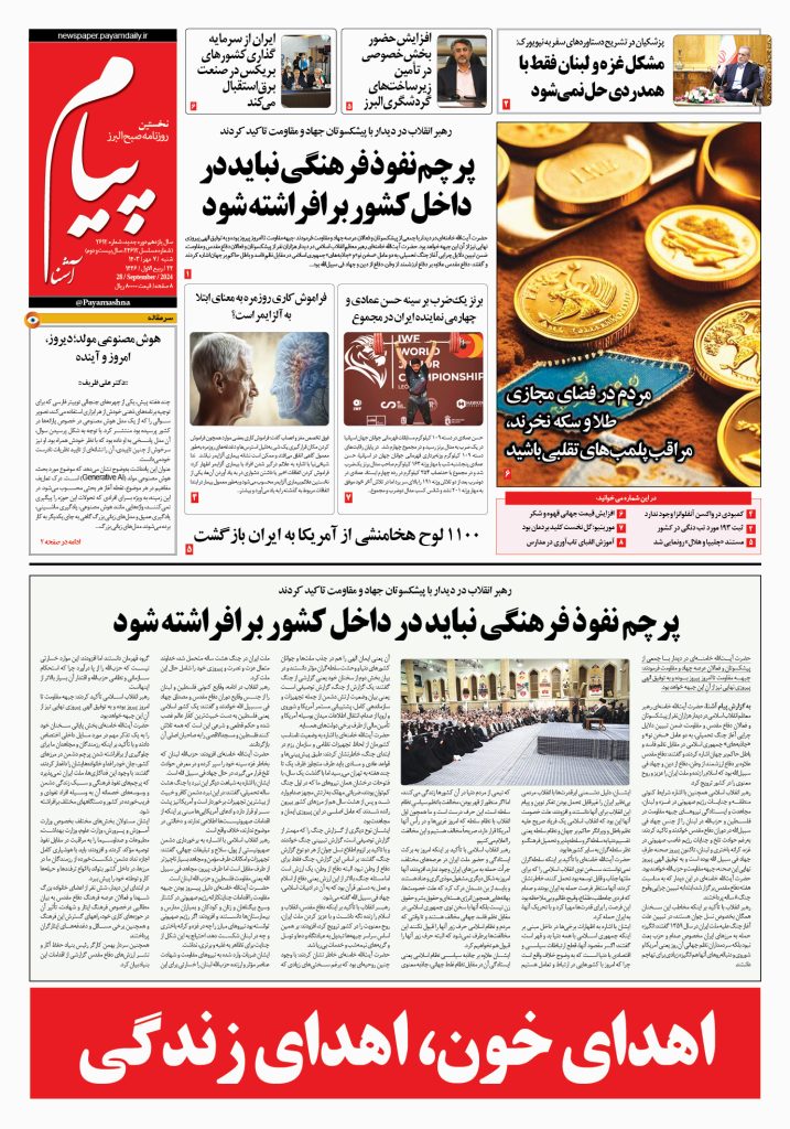 روزنامه پیام آشنا – ۷ مهر ۱۴۰۳