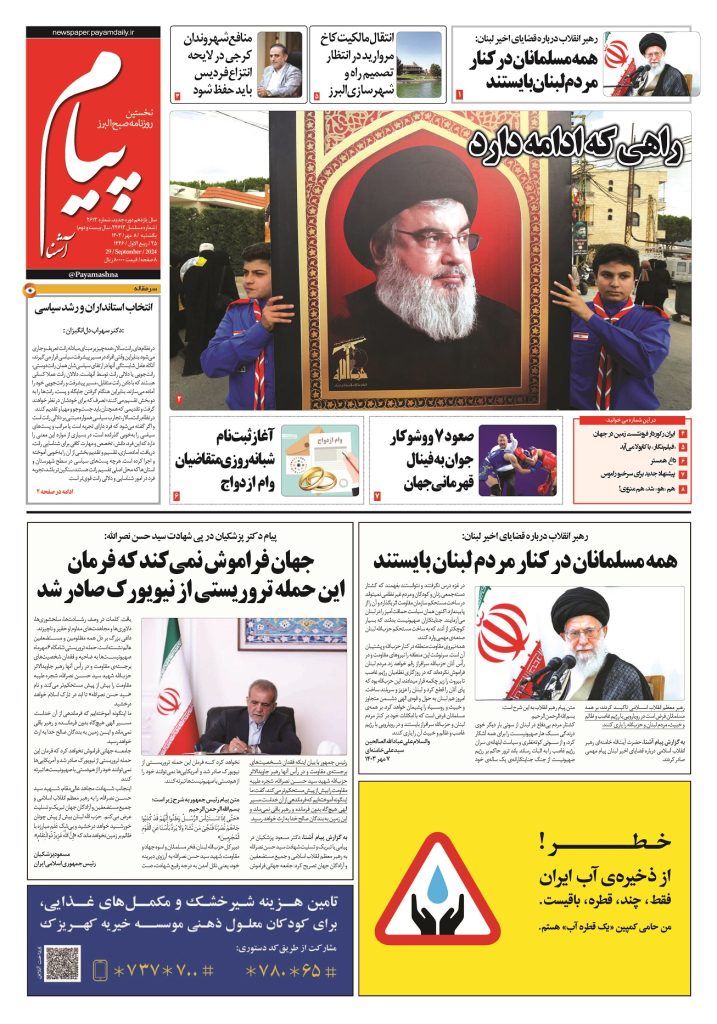 روزنامه پیام آشنا – ۸ مهر ۱۴۰۳
