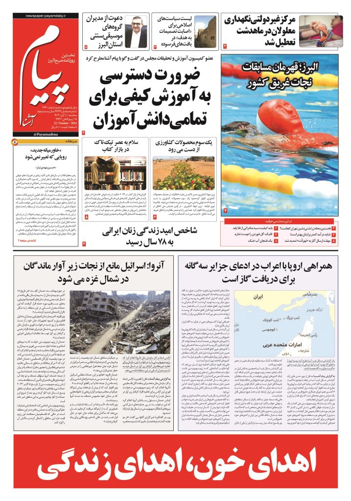 روزنامه پیام آشنا – ۱ آبان ۱۴۰۳