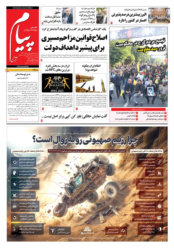 روزنامه پیام آشنا – ۱۱ مهر ۱۴۰۳