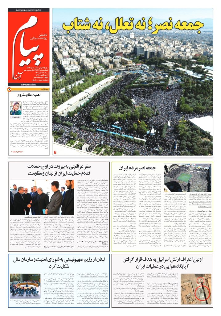 روزنامه پیام آشنا – ۱۴ مهر ۱۴۰۳