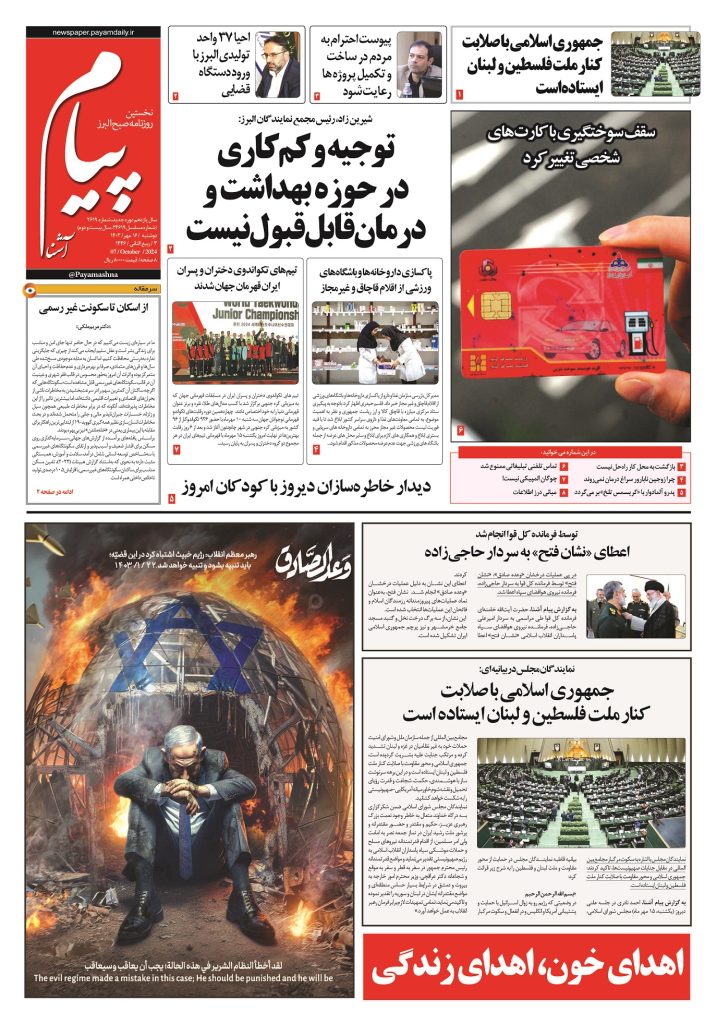 روزنامه پیام آشنا – ۱۶ مهر ۱۴۰۳