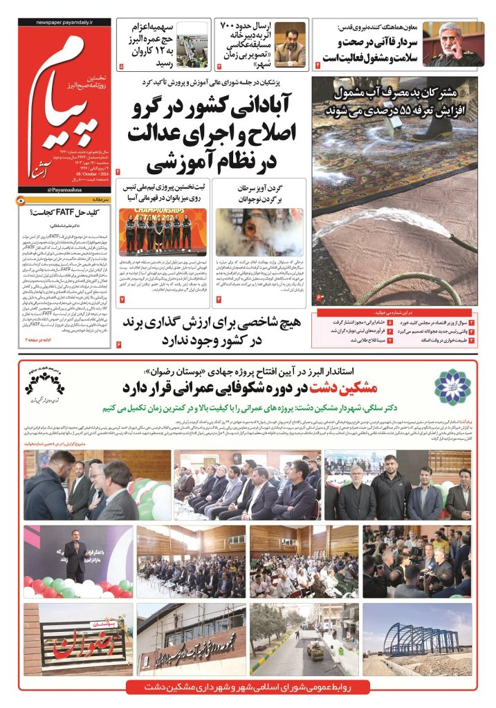 روزنامه پیام آشنا – ۱۷ مهر ۱۴۰۳