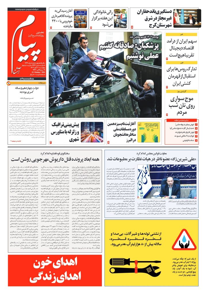 روزنامه پیام آشنا – ۲ آبان ۱۴۰۳