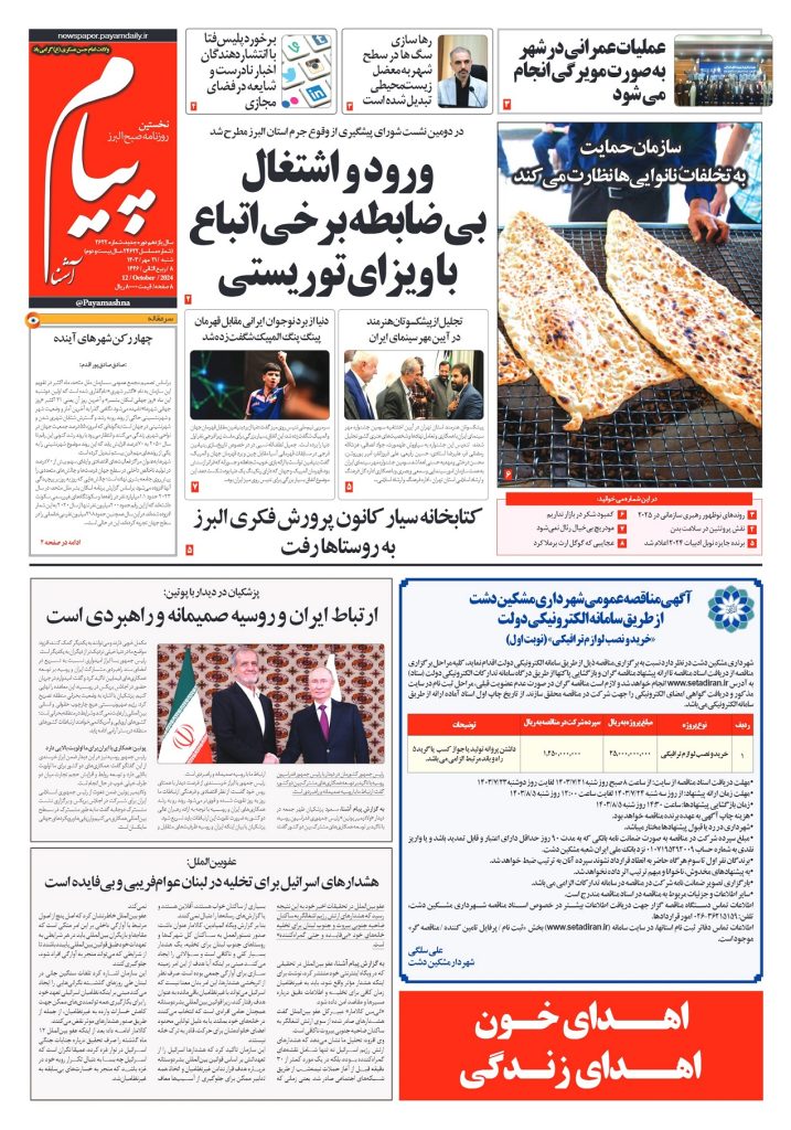روزنامه پیام آشنا- ۲۱ مهر ۱۴۰۳