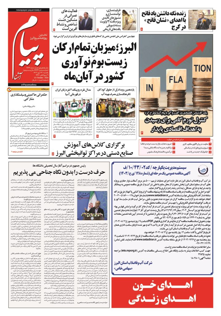 روزنامه پیام آشنا- ۲۲ مهر ۱۴۰۳