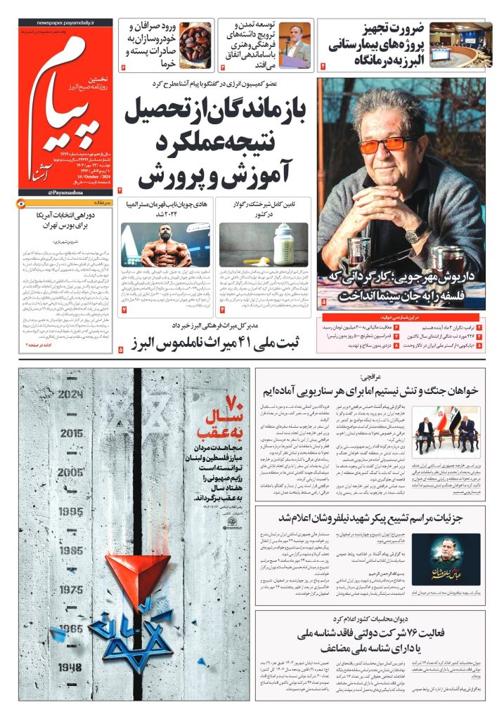 روزنامه پیام آشنا – ۲۳ مهر ۱۴۰۳