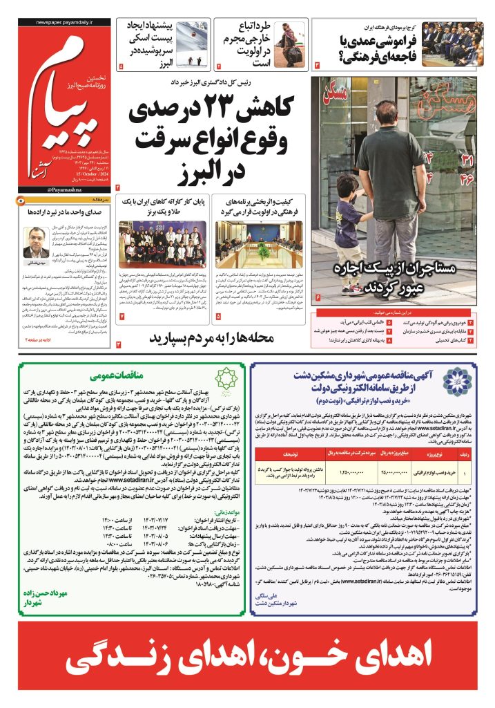 روزنامه پیام آشنا – ۲۴ مهر ۱۴۰۳