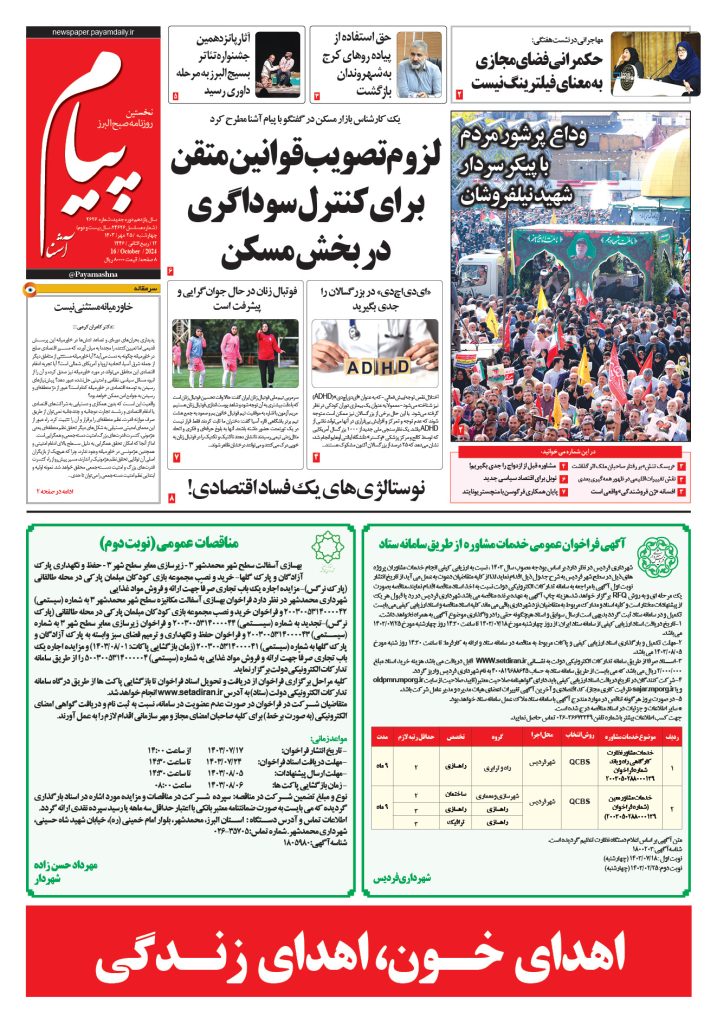 روزنامه پیام آشنا – ۲۵ مهر ۱۴۰۳