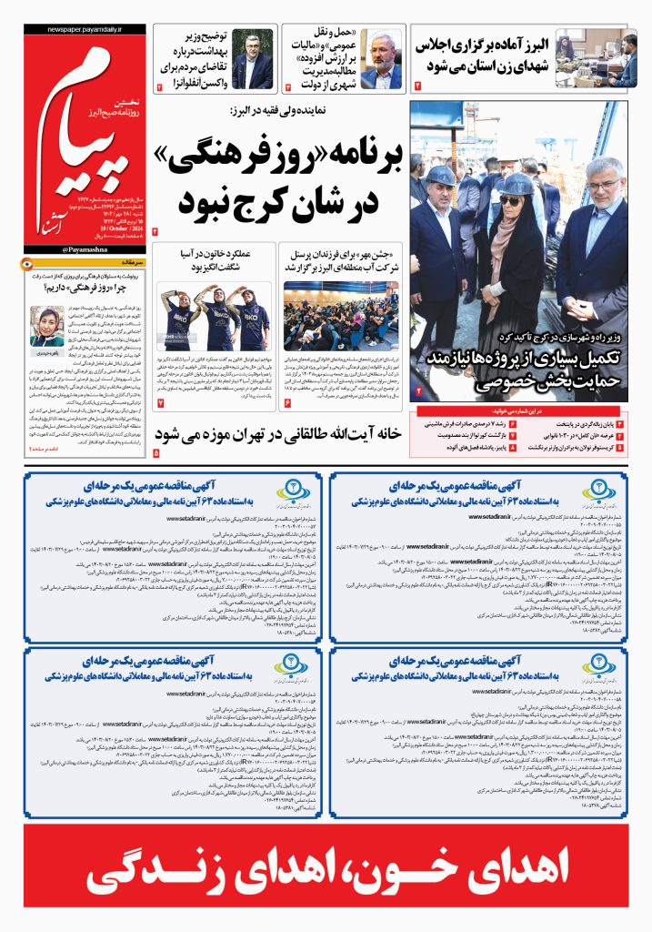 روزنامه پیام آشنا – ۲۸ مهر ۱۴۰۳