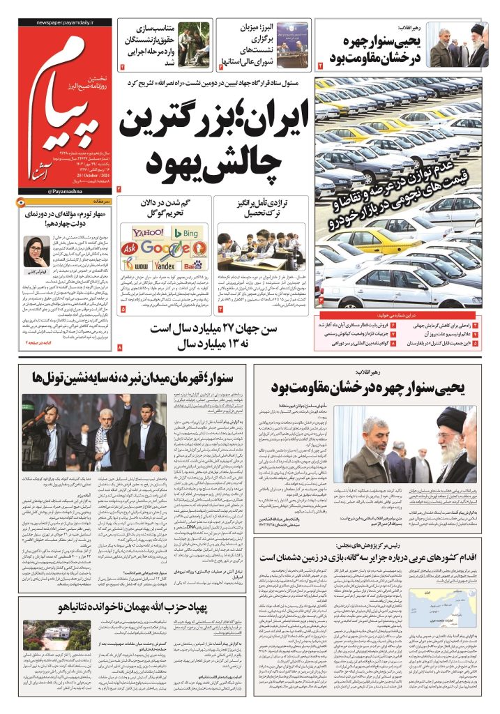 روزنامه پیام آشنا – ۲۹ مهر ۱۴۰۳