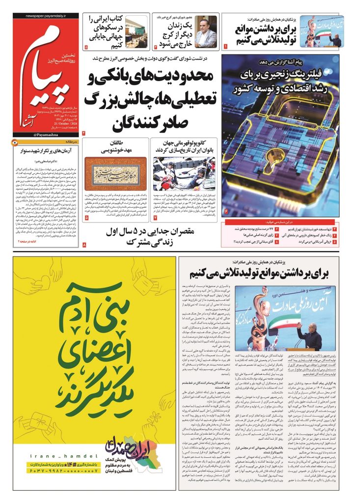 روزنامه پیام آشنا – ۳۰ مهر ۱۴۰۳