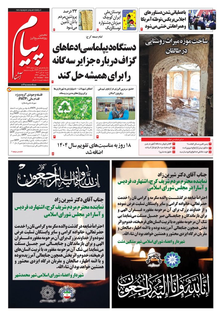 روزنامه پیام آشنا – ۵ آبان ۱۴۰۳