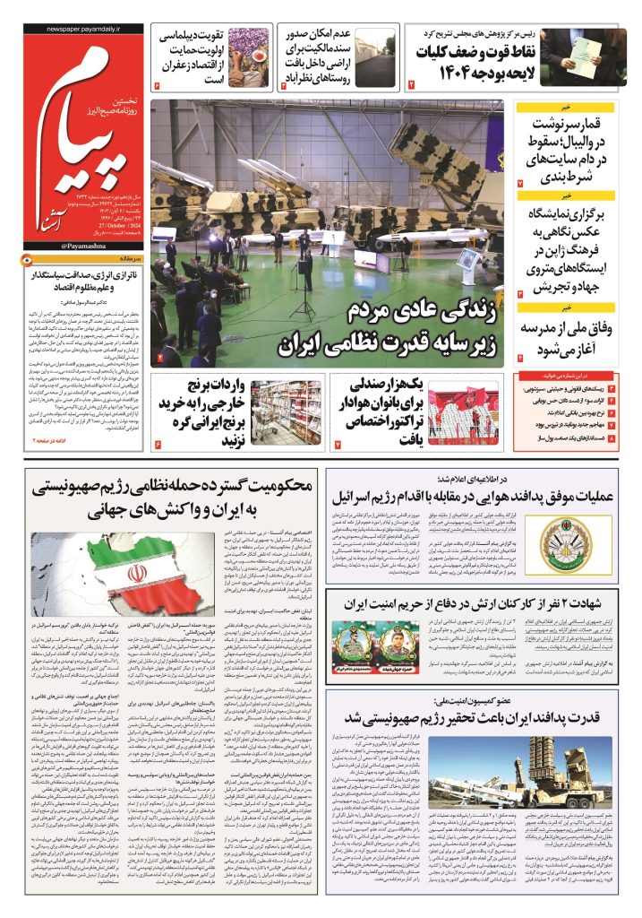 روزنامه پیام آشنا – ۶ آبان ۱۴۰۳