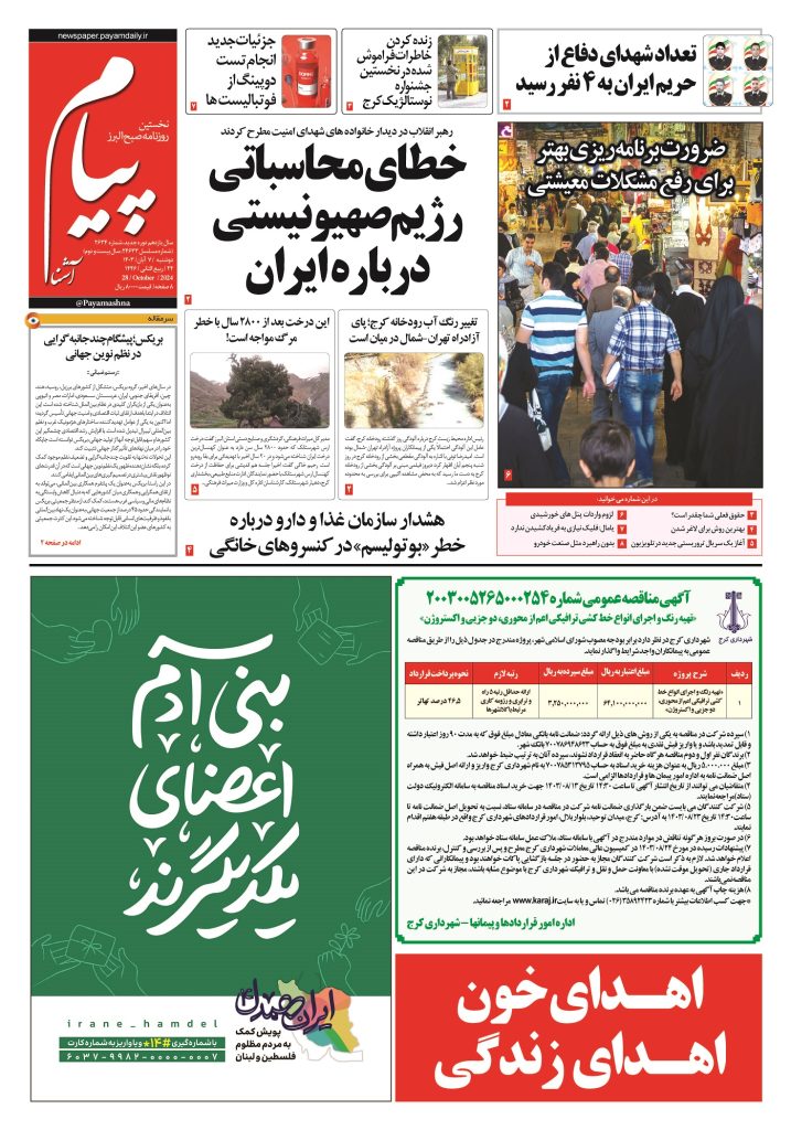 روزنامه پیام آشنا – ۷ آبان ۱۴۰۳