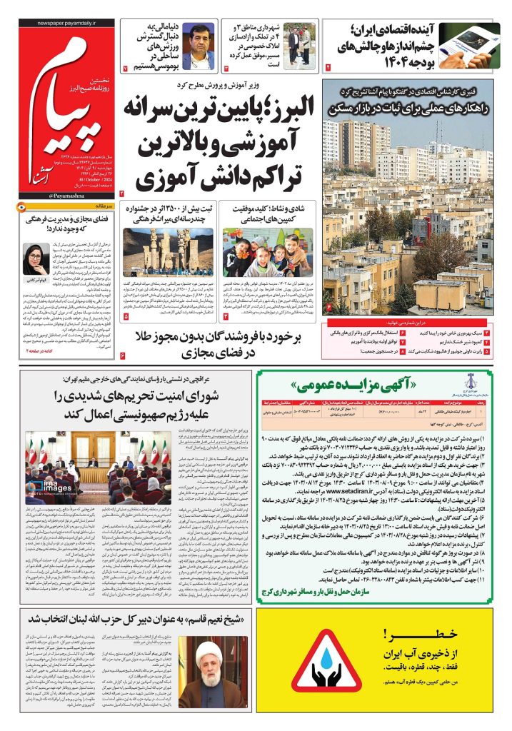 روزنامه پیام آشنا – ۹ آبان ۱۴۰۳