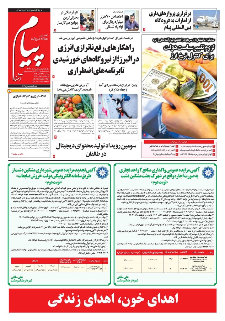 روزنامه پیام آشنا – ۲۸ آبان ۱۴۰۳