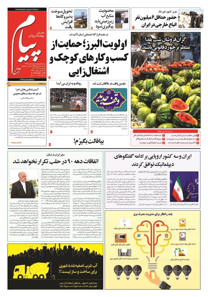 روزنامه پیام آشنا- ۱۱ آذر ۱۴۰۳