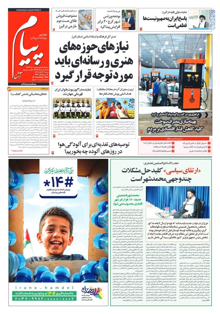 روزنامه پیام آشنا – ۱۲ آبان ۱۴۰۳