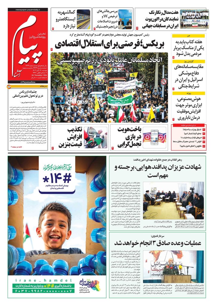روزنامه پیام آشنا – ۱۴ آبان ۱۴۰۳