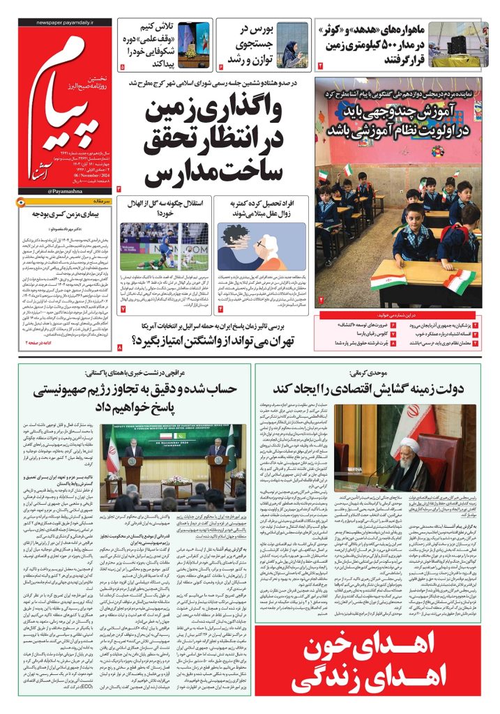 روزنامه پیام آشنا – ۱۶ آبان ۱۴۰۳