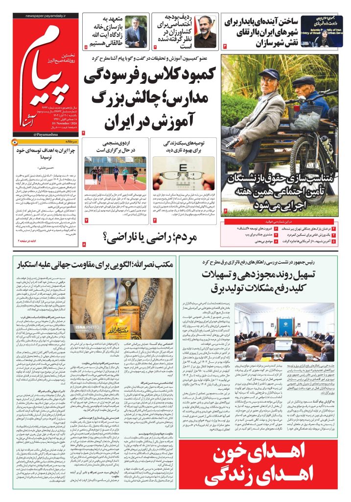 روزنامه پیام آشنا – ۲۰ آبان ۱۴۰۳