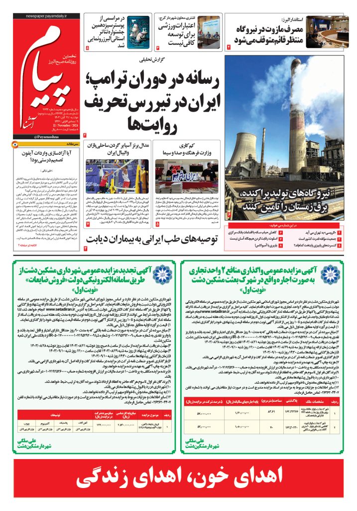 روزنامه پیام آشنا – ۲۱ آبان ۱۴۰۳