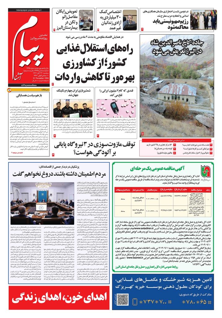 روزنامه پیام آشنا- ۲۲ آبان ۱۴۰۳
