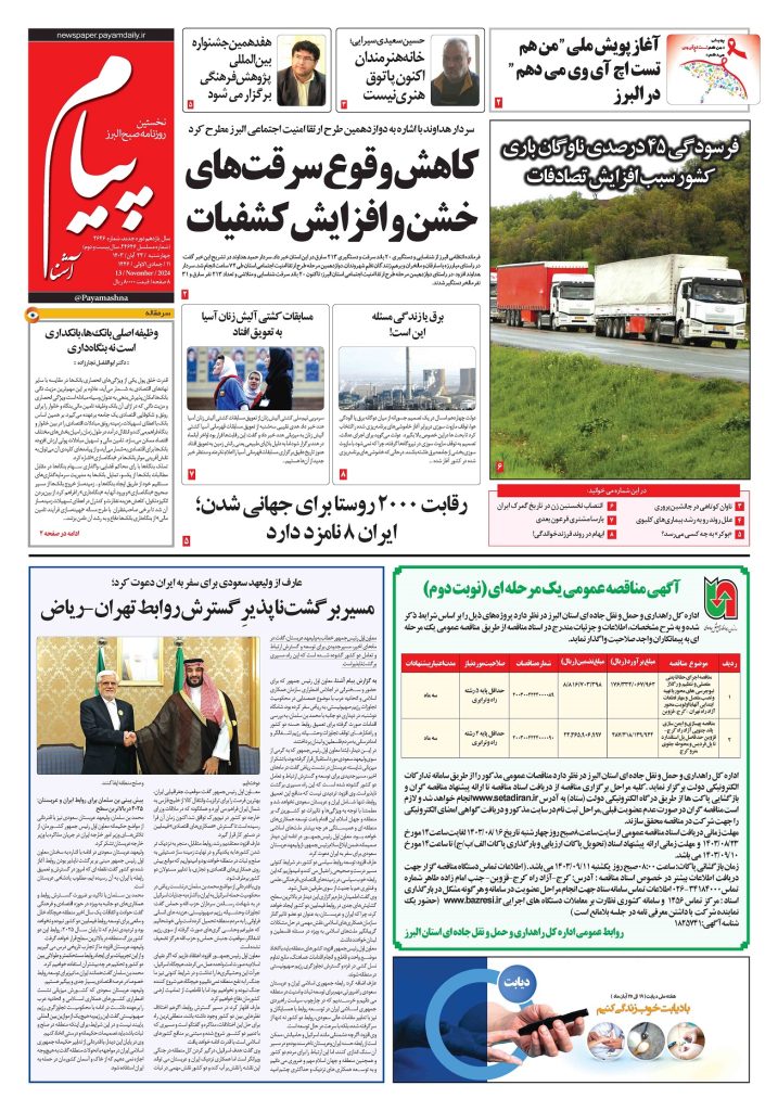 روزنامه پیام آشنا – ۲۳ آبان ۱۴۰۳