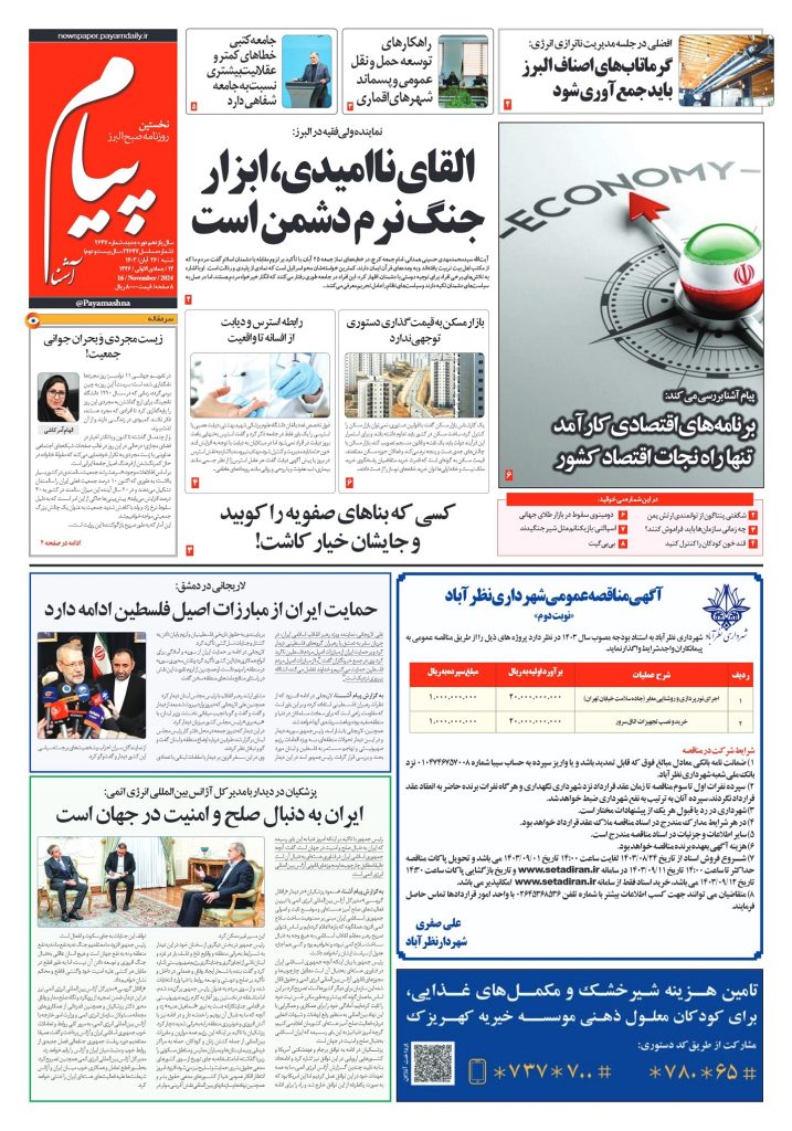 روزنامه پیام آشنا – ۲۶ آبان ۱۴۰۳