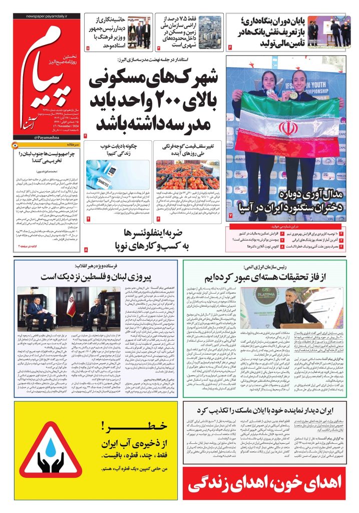 روزنامه پیام آشنا- ۲۷ آبان ۱۴۰۳