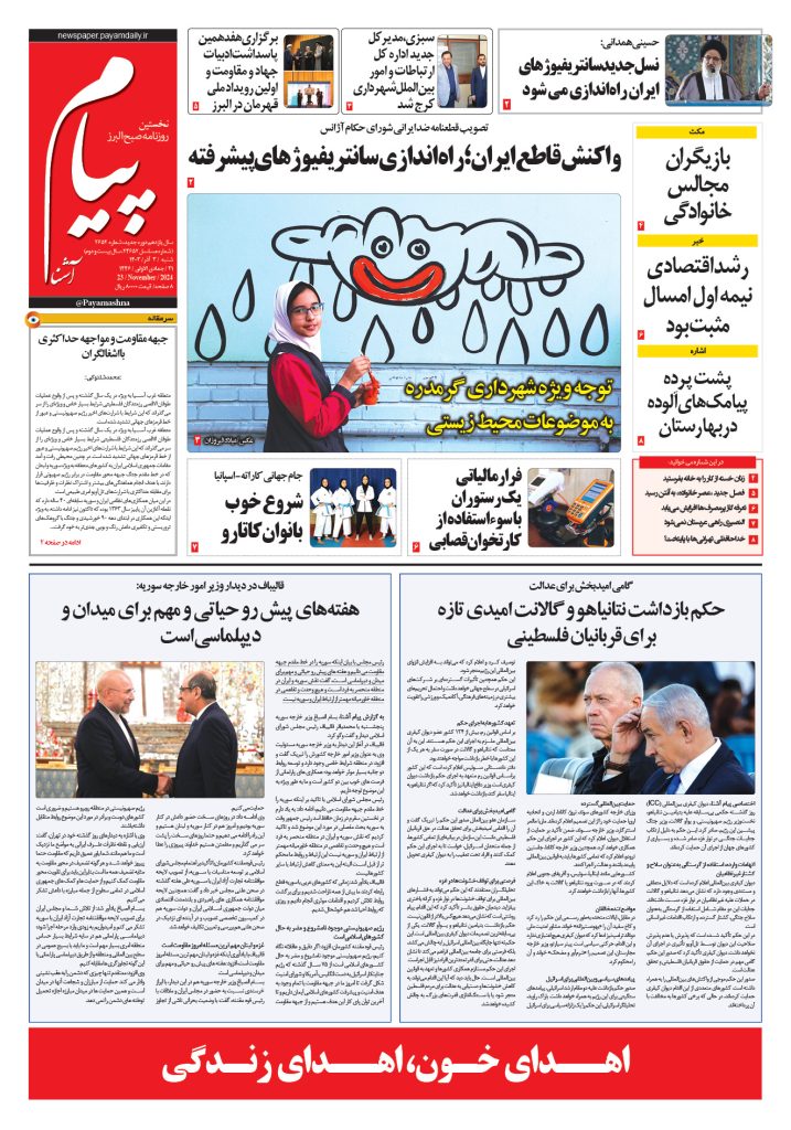 روزنامه پیام آشنا – ۳ آذر ۱۴۰۳