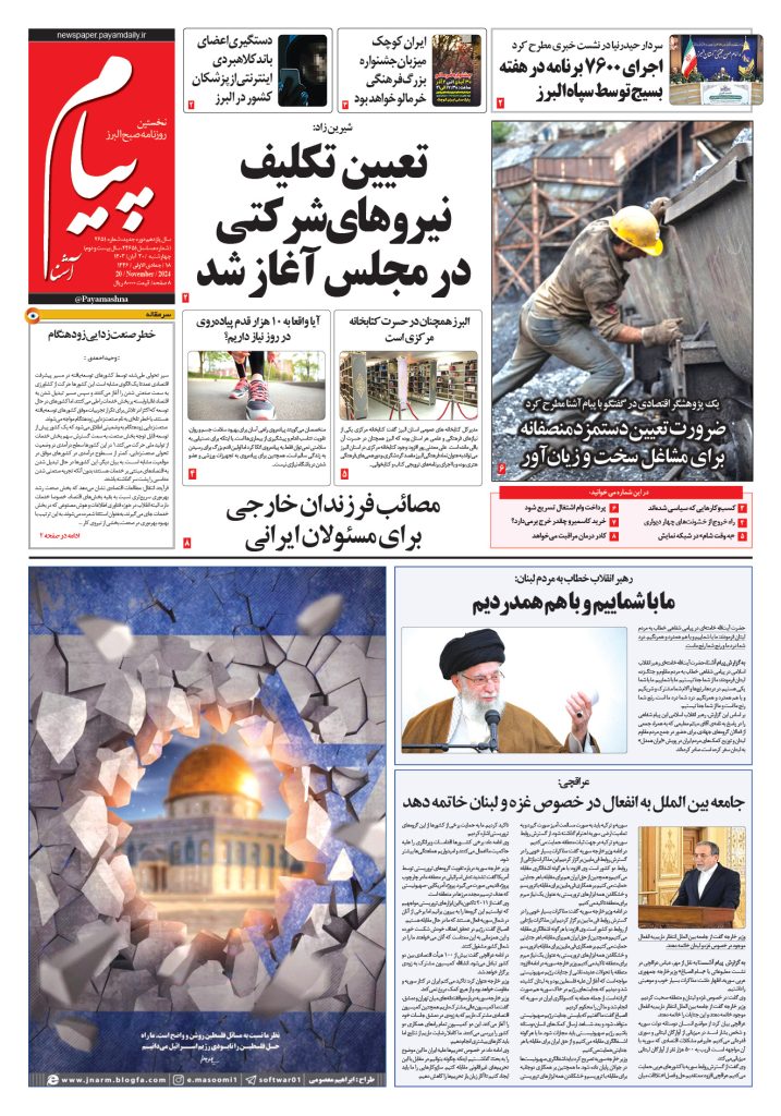 روزنامه پیام آشنا – ۳۰ آبان ۱۴۰۳