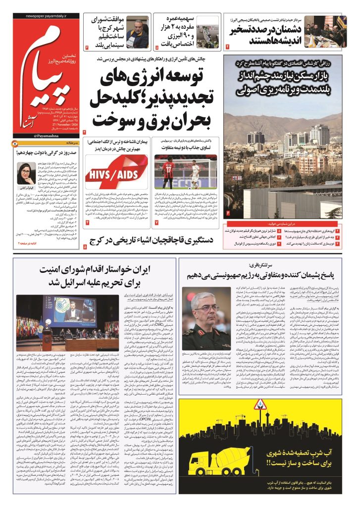 روزنامه پیام آشنا – ۷ آذر ۱۴۰۳