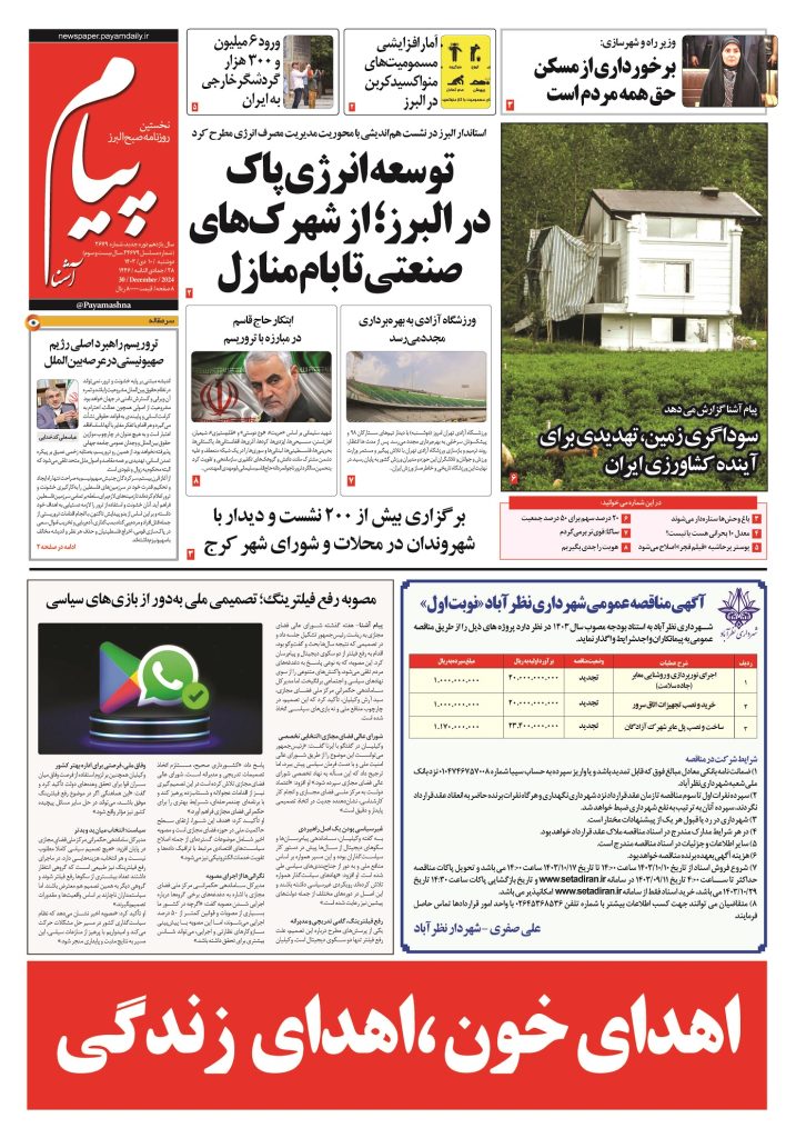 روزنامه پیام آشنا- ۱۰ دی ۱۴۰۳