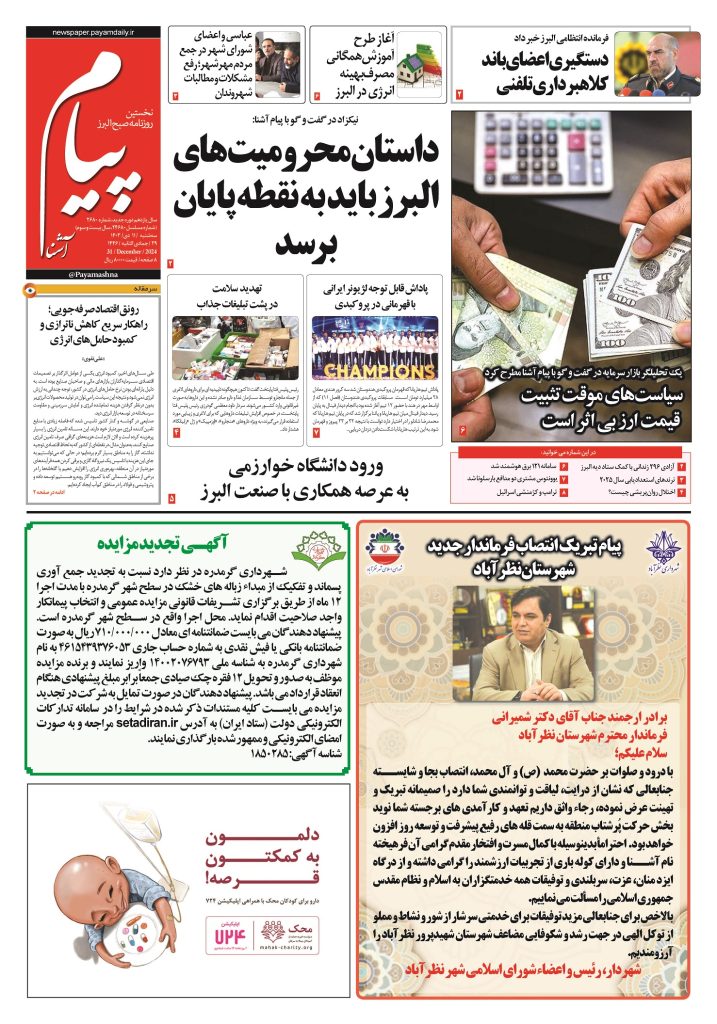 روزنامه پیام آشنا- ۱۱ دی ۱۴۰۳