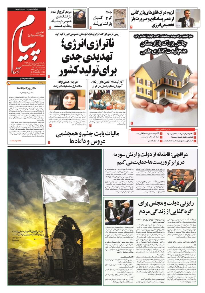 روزنامه پیام آشنا – ۱۲ آذر ۱۴۰۳
