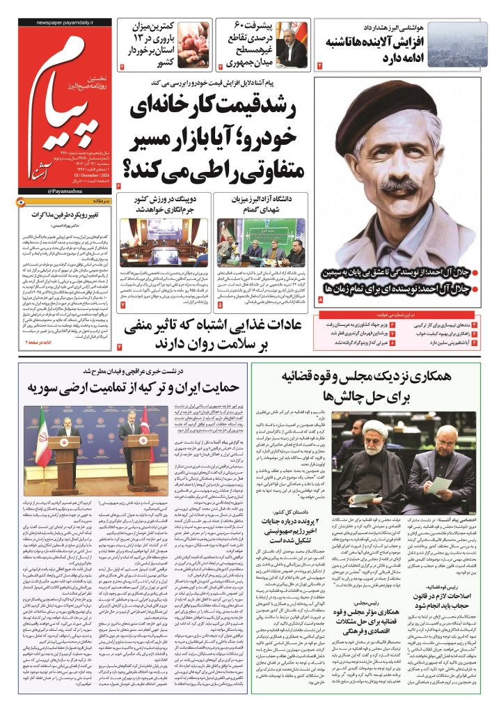 روزنامه پیام آشنا- ۱۳ آذر ۱۴۰۳