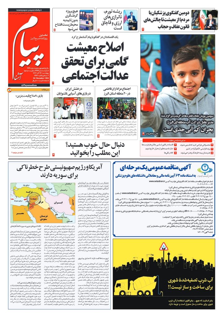 روزنامه پیام آشنا – ۱۴ آذر ۱۴۰۳