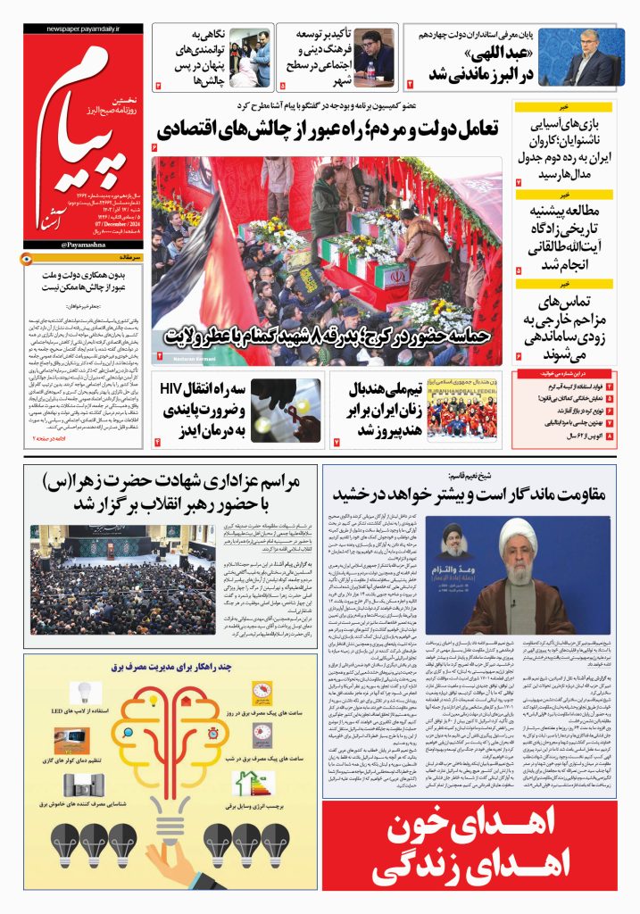 روزنامه پیام آشنا – ۱۷ آذر ۱۴۰۳
